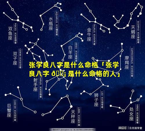 张学良八字是什么命格「张学良八字 🐡 是什么命格的人」